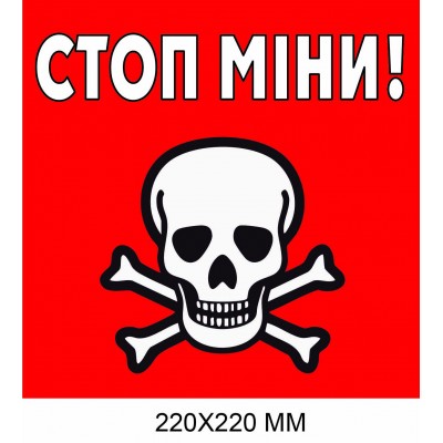 "Осторожно мины табличка Украина" квадратная красная с белым 220×220 мм